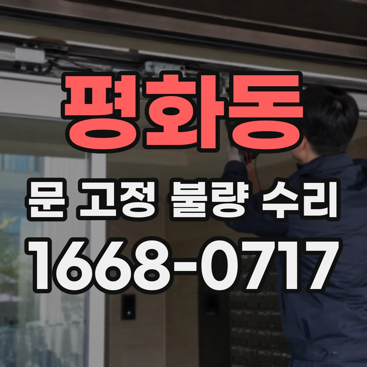 평화동 문 고정 불량 수리