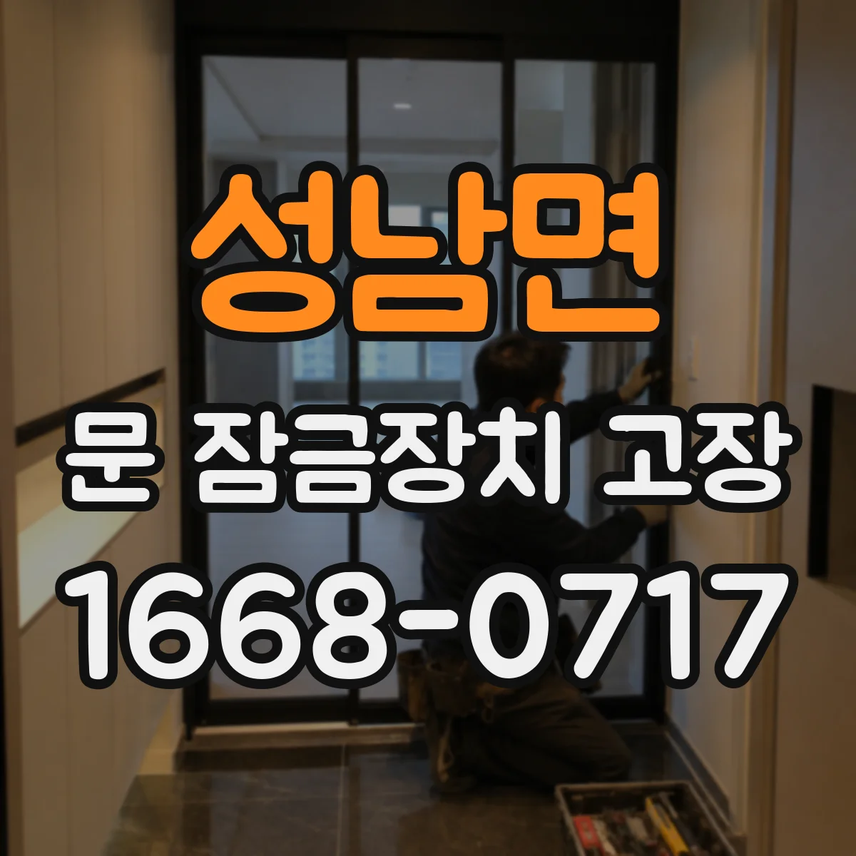 성남면 문 잠금장치 고장