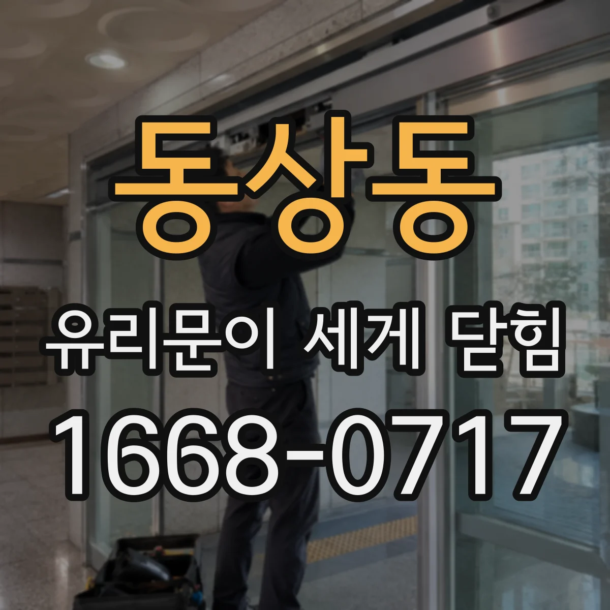 동상동 유리문이 세게 닫힘
