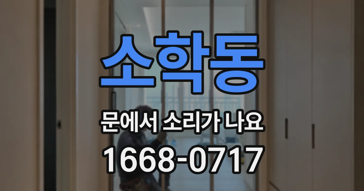 소학동 문에서 소리가 나요