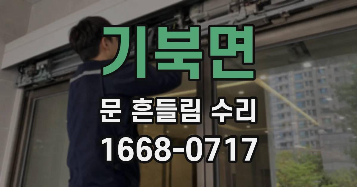 기북면 문 흔들림 수리