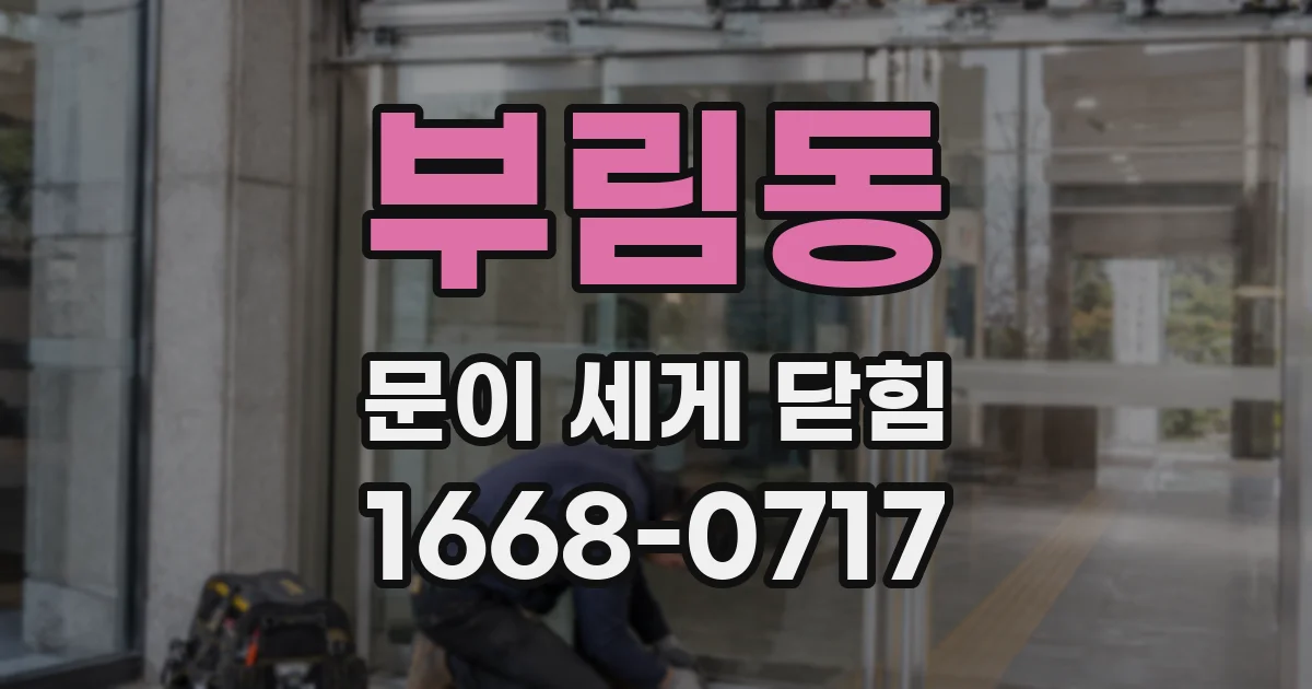부림동 문이 세게 닫힘