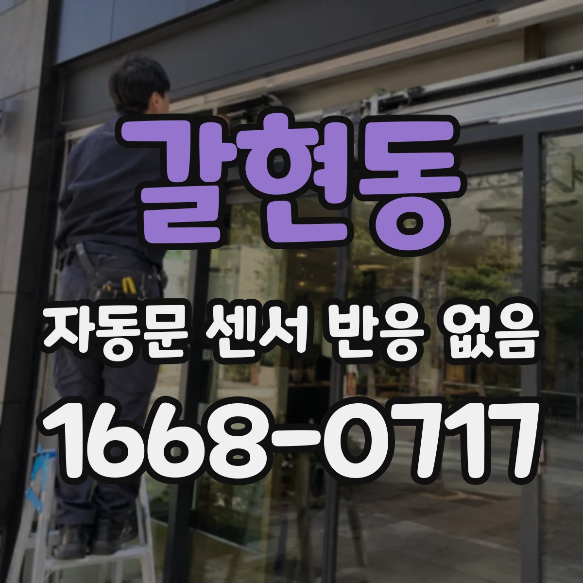 갈현동 자동문 센서 반응 없음