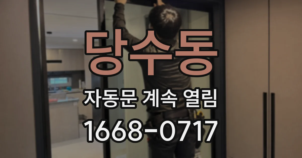 당수동 자동문 계속 열림