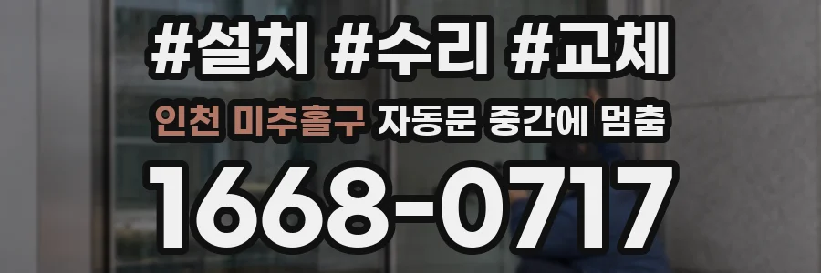 인천 미추홀구 자동문 중간에 멈춤