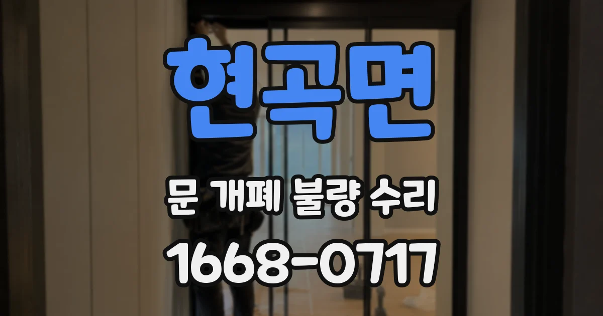 현곡면 문 개폐 불량 수리