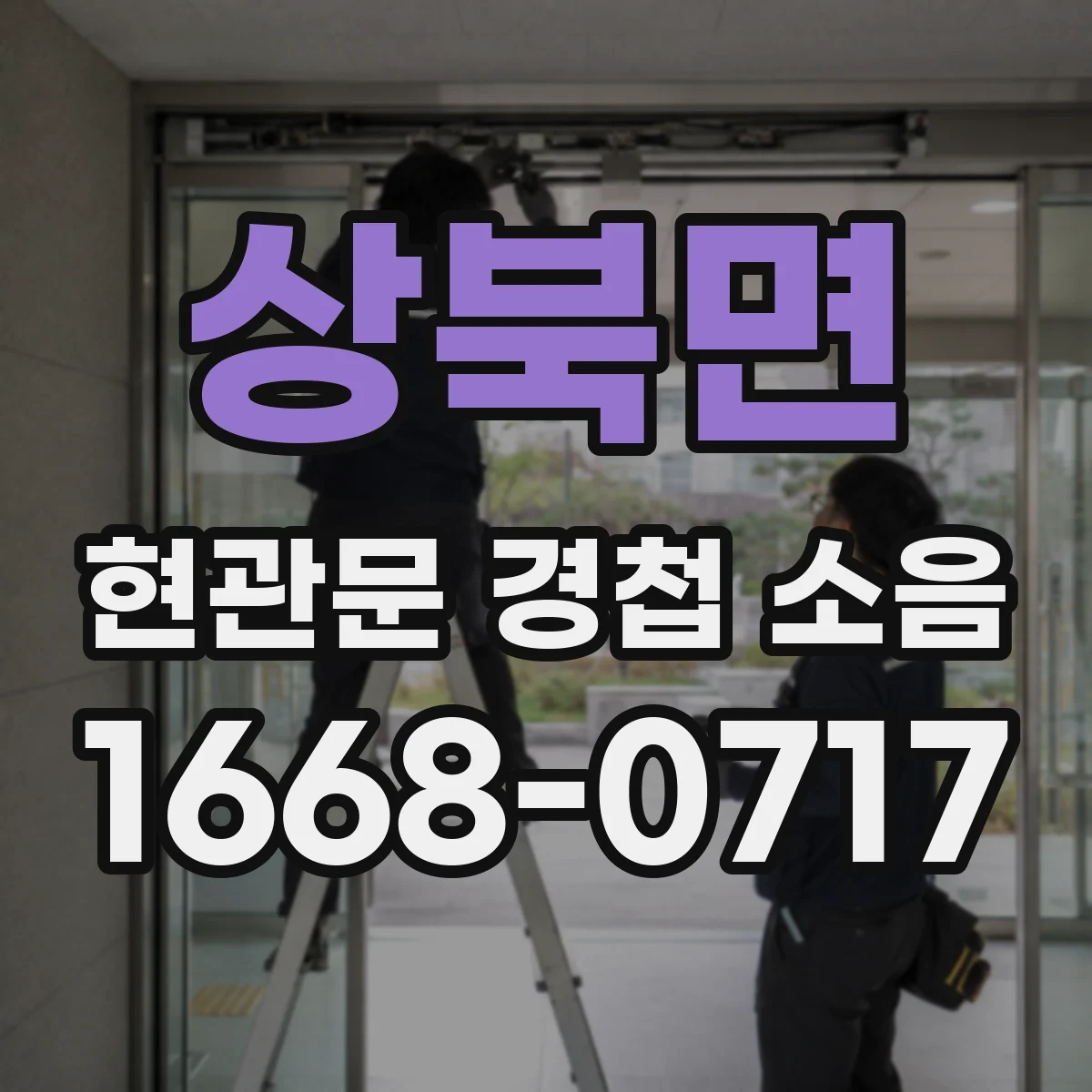 상북면 현관문 경첩 소음