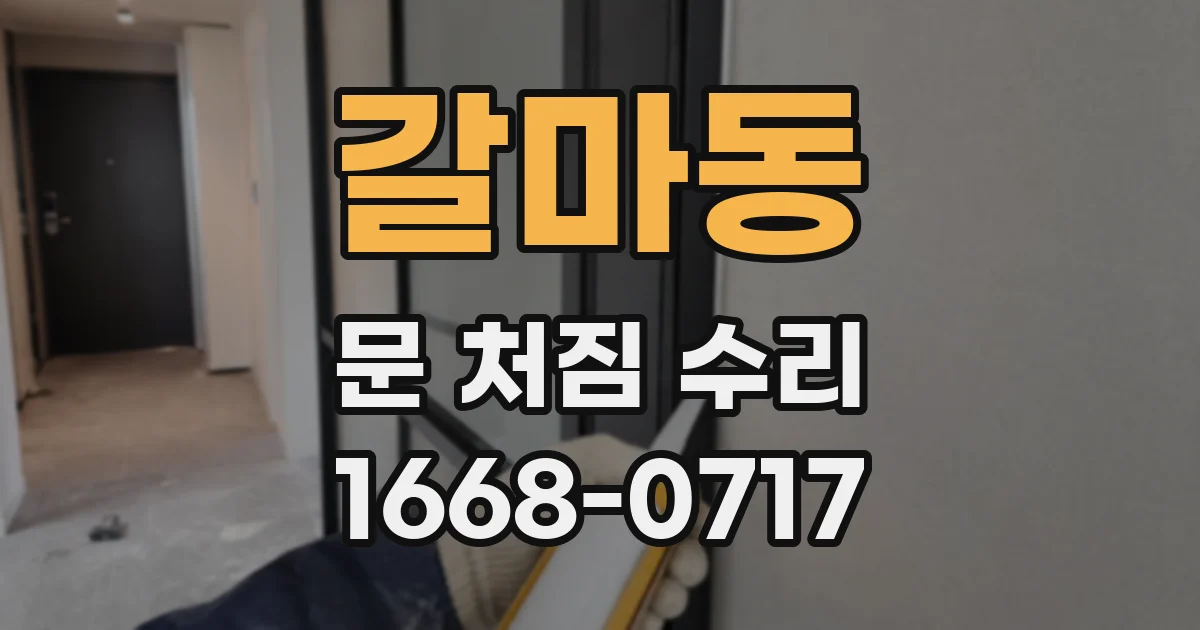 갈마동 문 처짐 수리