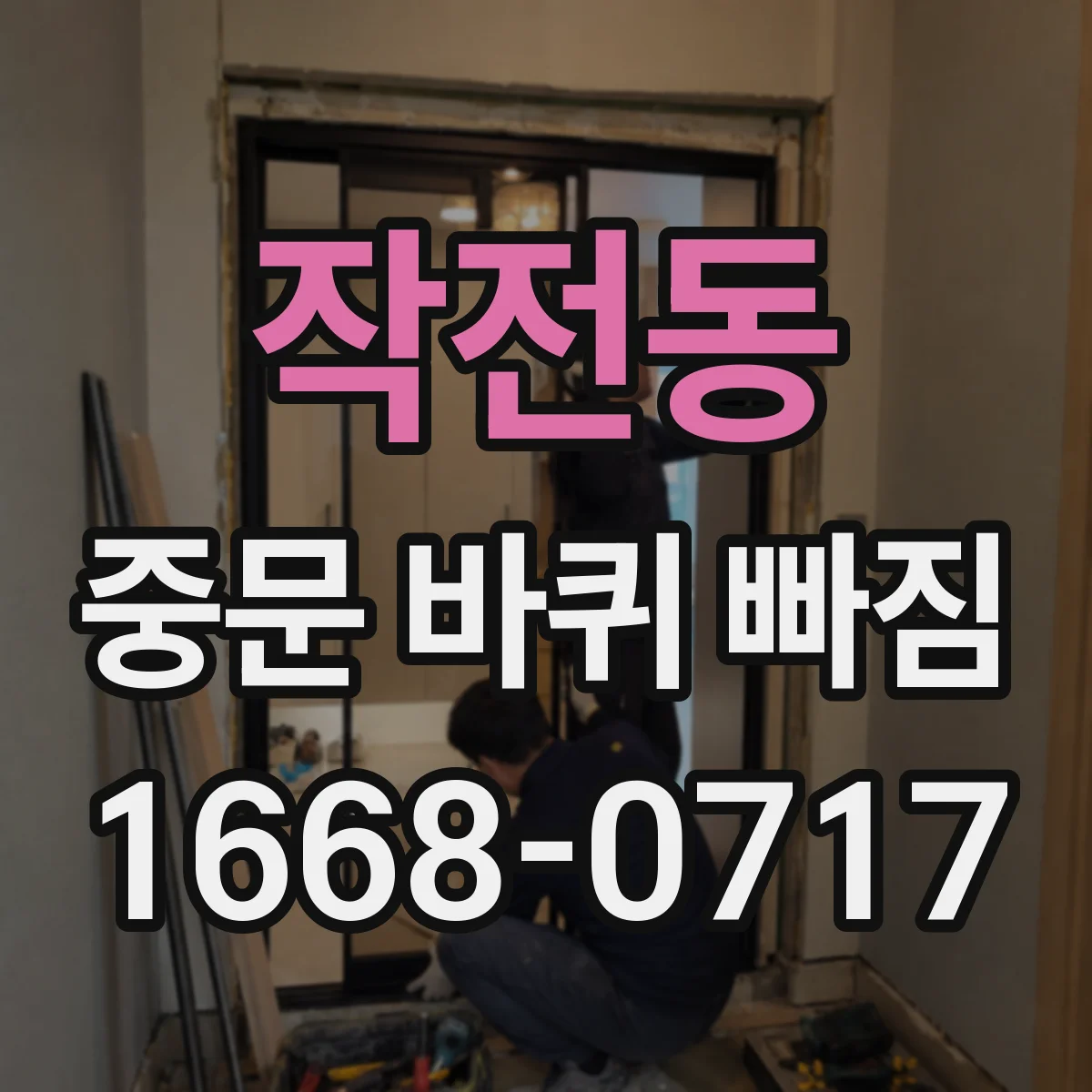 작전동 중문 바퀴 빠짐