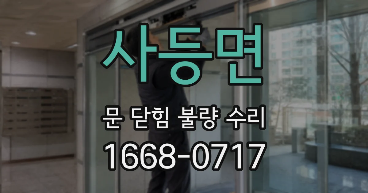 사등면 문 닫힘 불량 수리