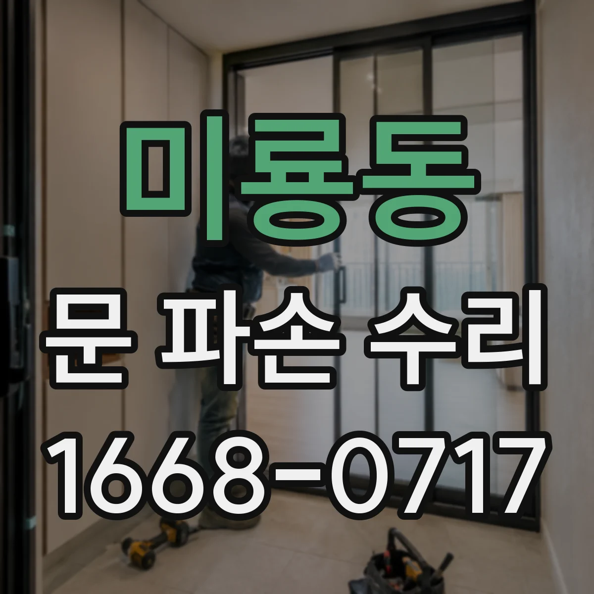 미룡동 문 파손 수리