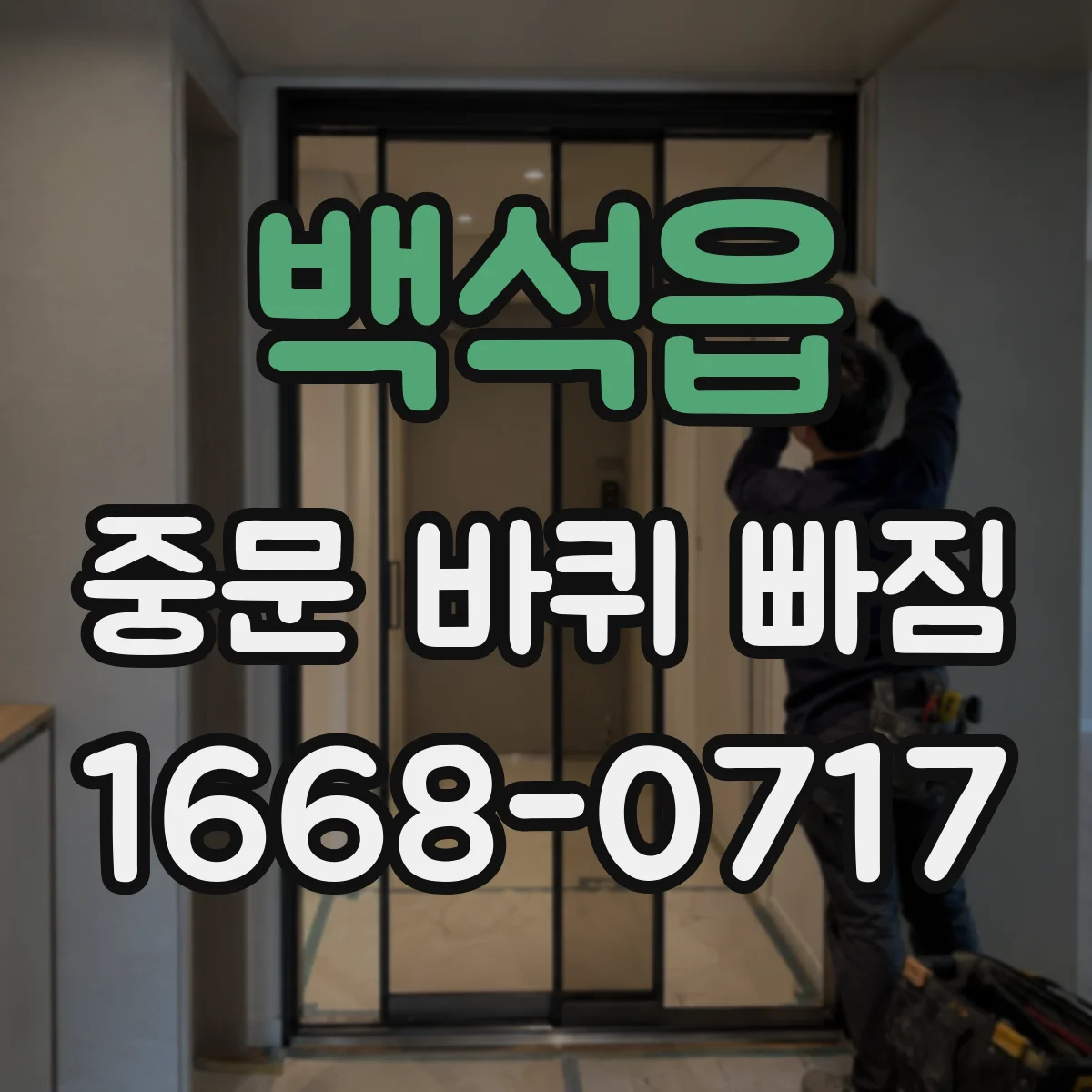 백석읍 중문 바퀴 빠짐