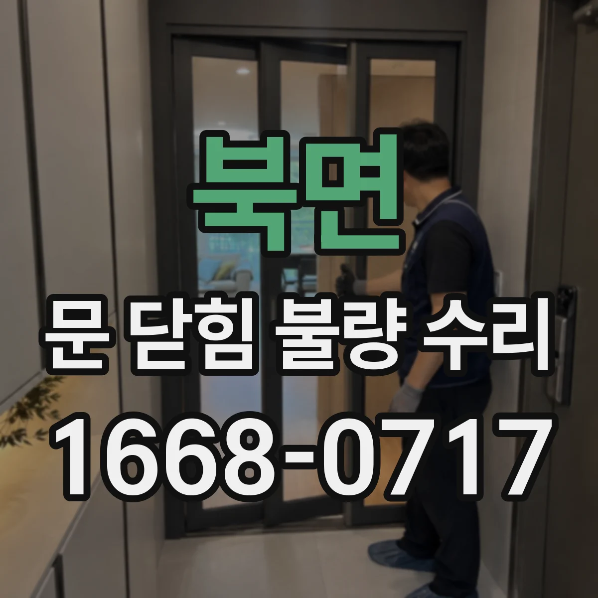 북면 문 닫힘 불량 수리