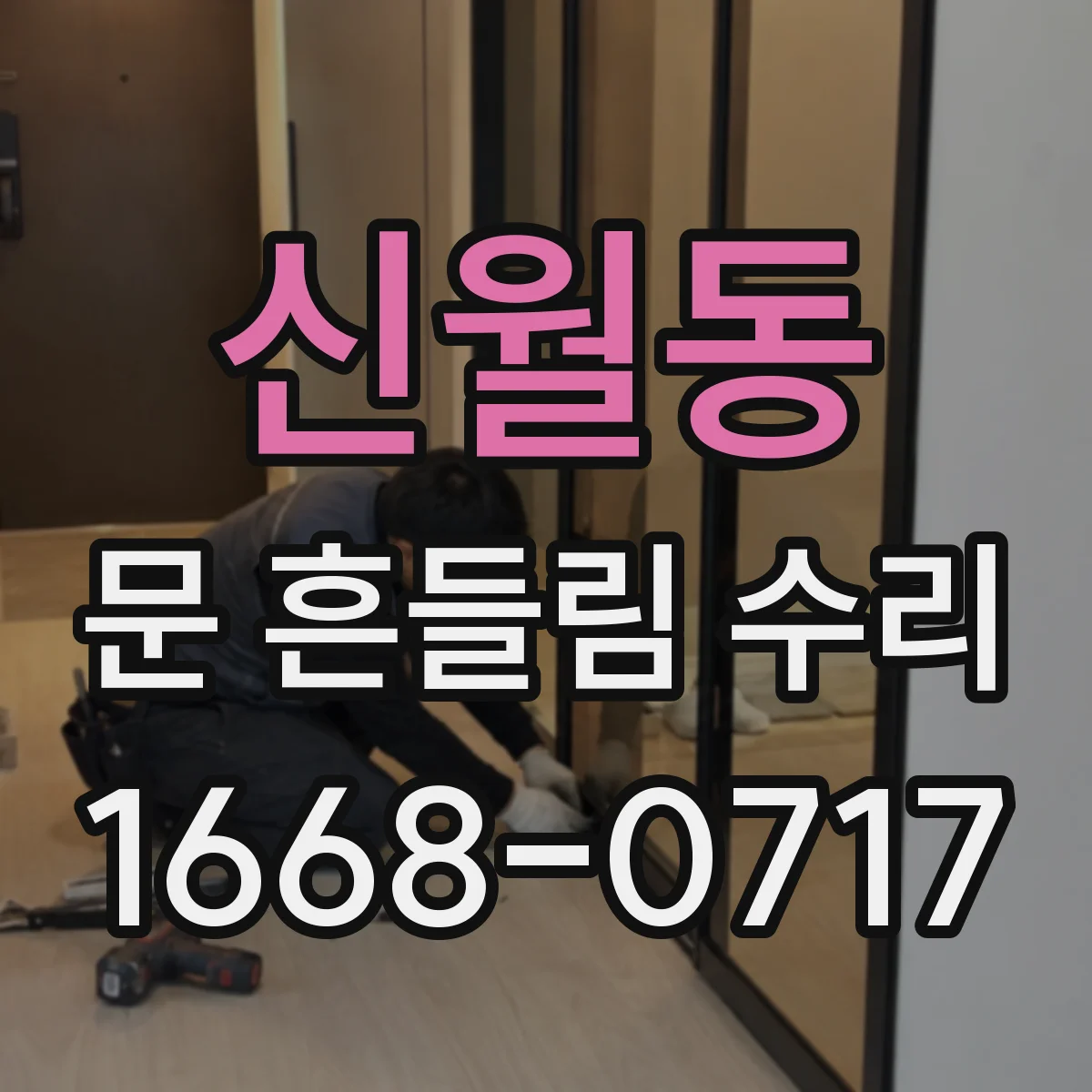 신월동 문 흔들림 수리