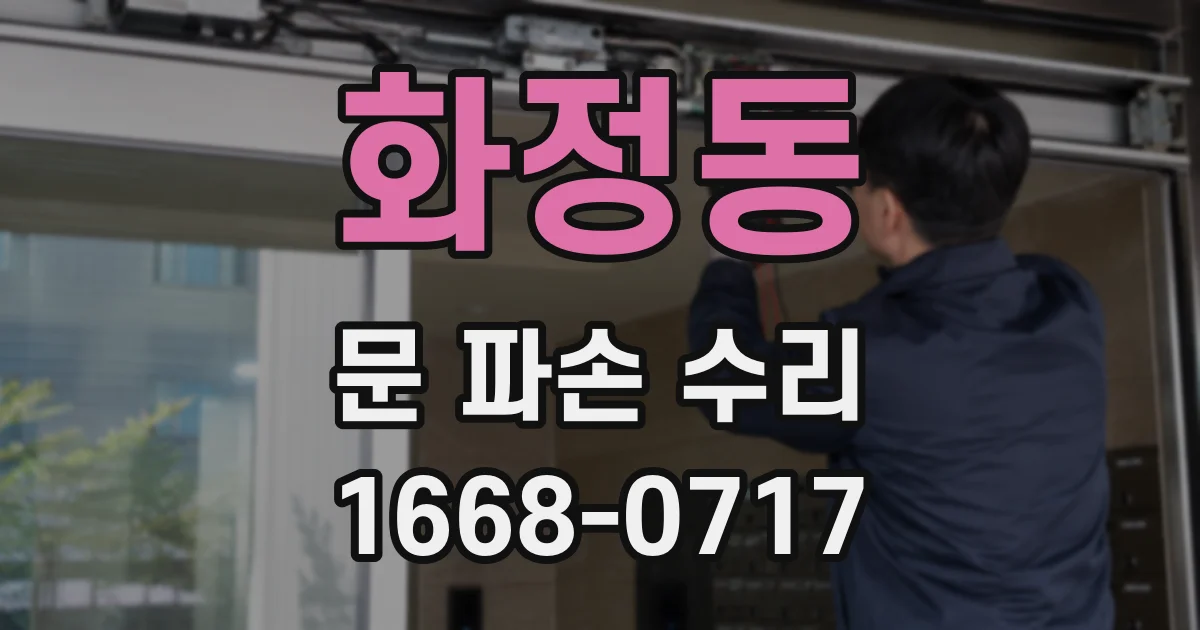 화정동 문 파손 수리