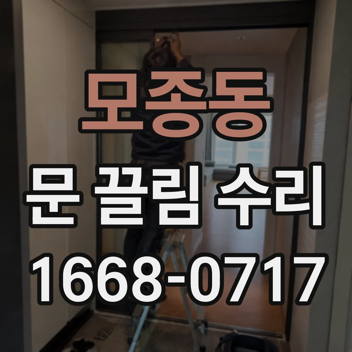 모종동 문 끌림 수리
