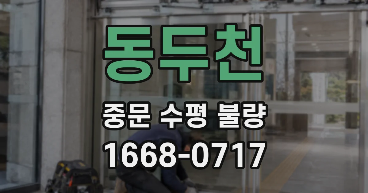 동두천 중문 수평 불량
