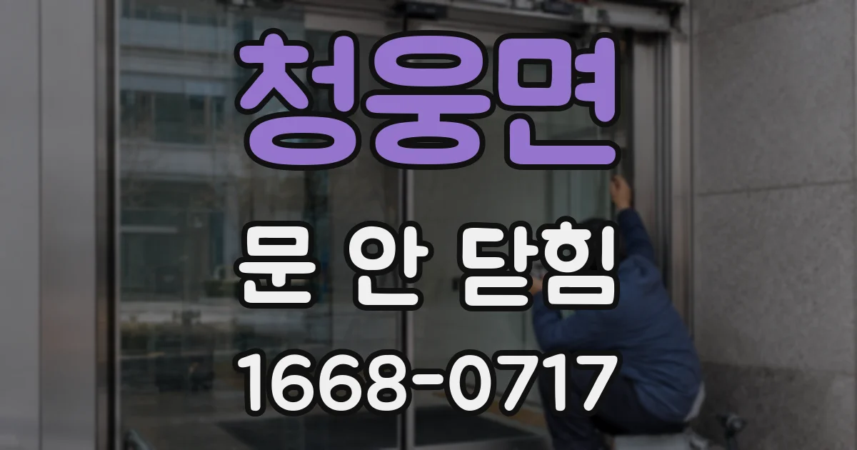 청웅면 문 안 닫힘