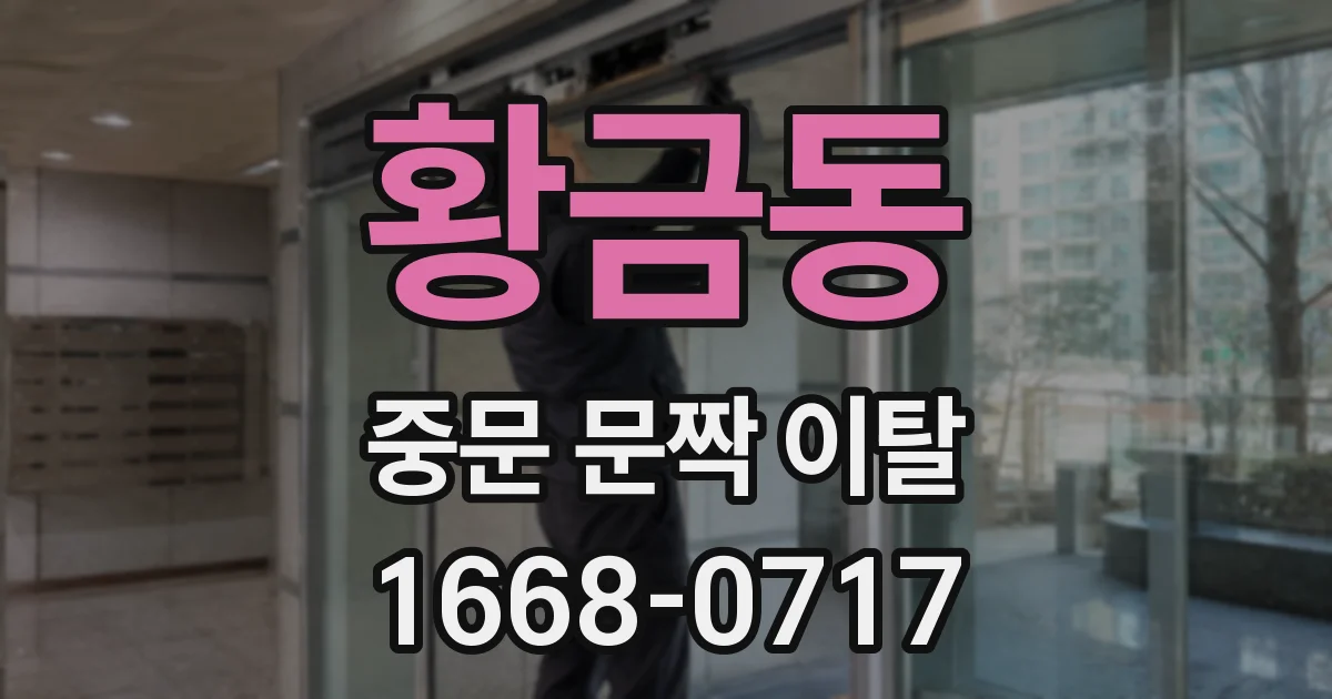 황금동 중문 문짝 이탈