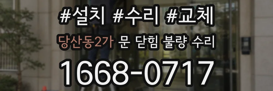 당산동2가 문 닫힘 불량 수리