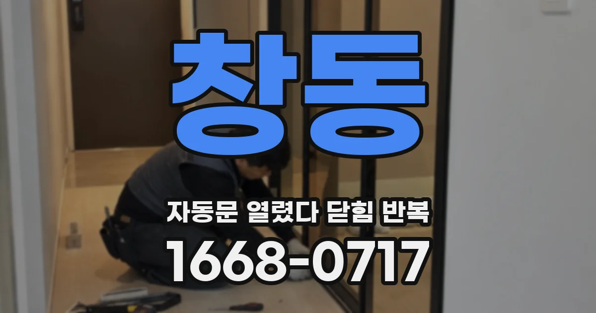 창동 자동문 열렸다 닫힘 반복