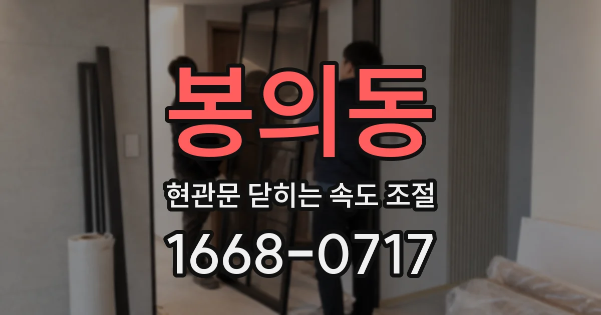 봉의동 현관문 닫히는 속도 조절
