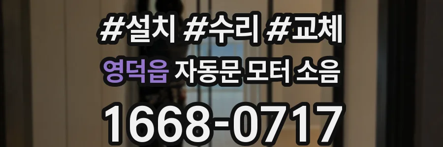 영덕읍 자동문 모터 소음