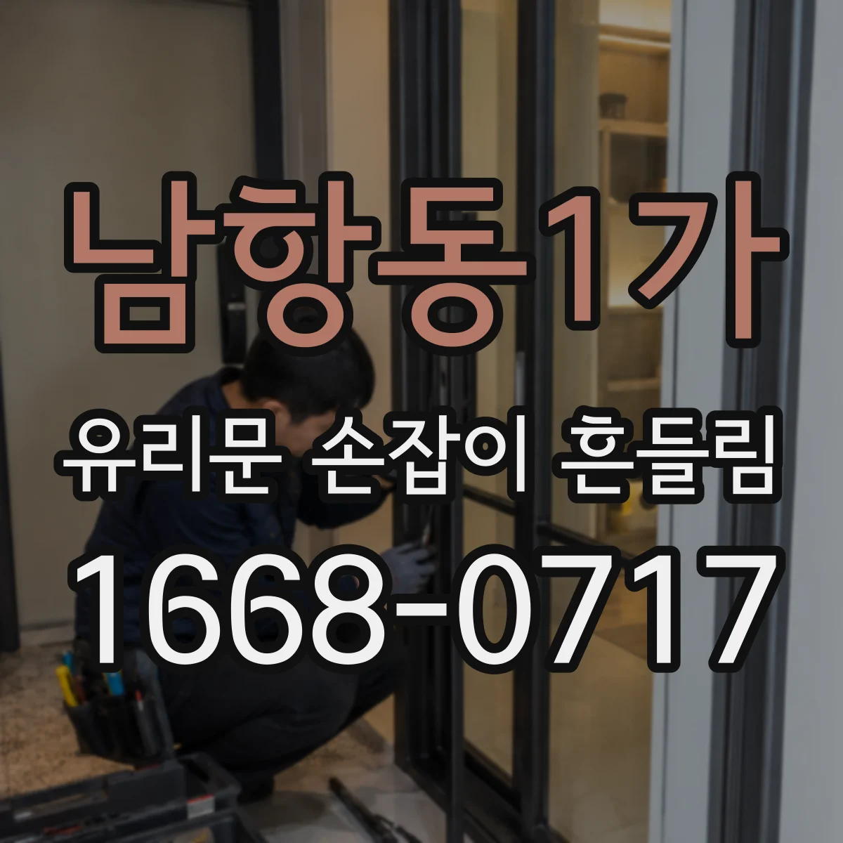 남항동1가 유리문 손잡이 흔들림