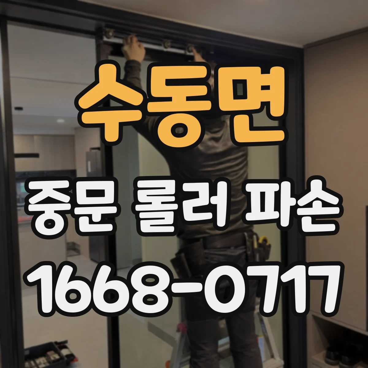 수동면 중문 롤러 파손