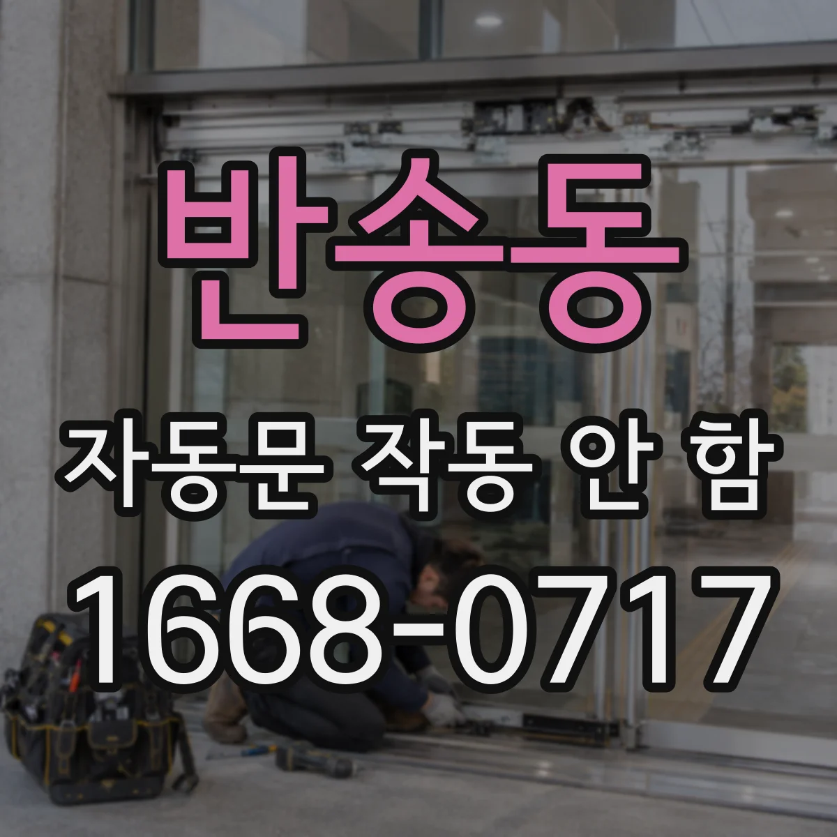 반송동 자동문 작동 안 함