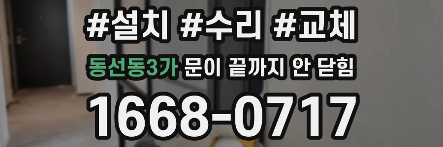 동선동3가 문이 끝까지 안 닫힘