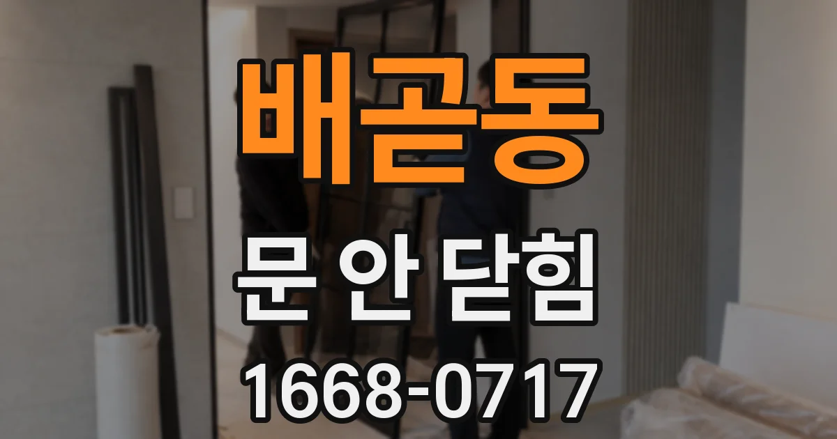 배곧동 문 안 닫힘