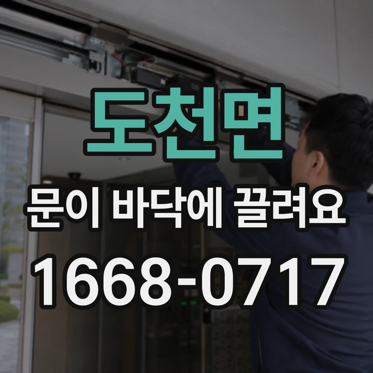 도천면 문이 바닥에 끌려요
