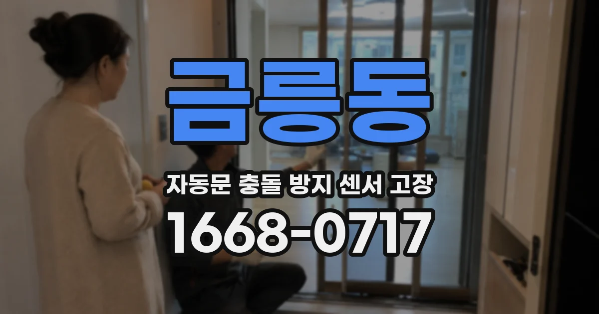 금릉동 자동문 충돌 방지 센서 고장
