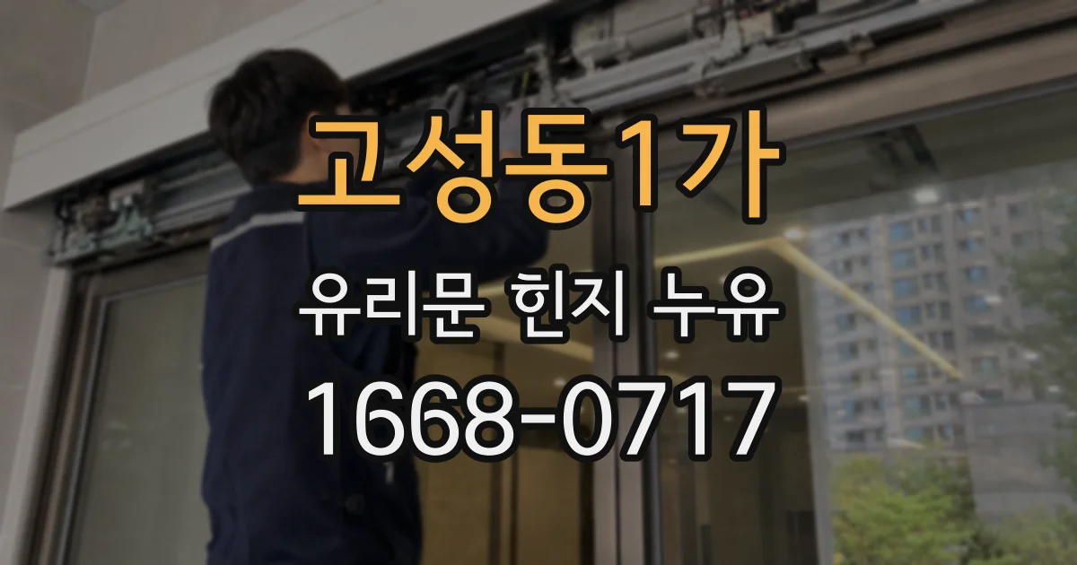 고성동1가 유리문 힌지 누유