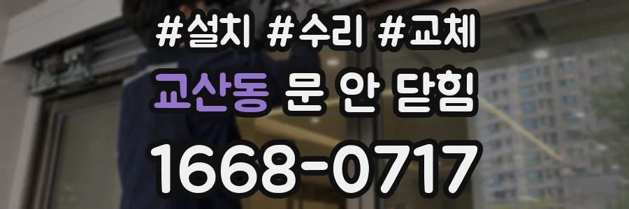 교산동 문 안 닫힘