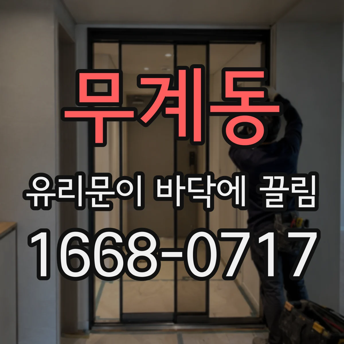 무계동 유리문이 바닥에 끌림