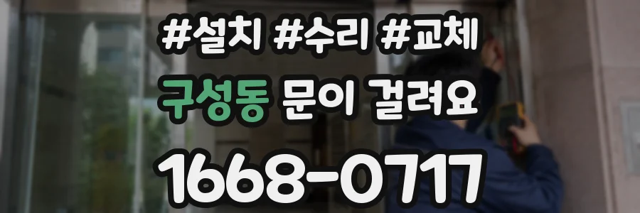 구성동 문이 걸려요