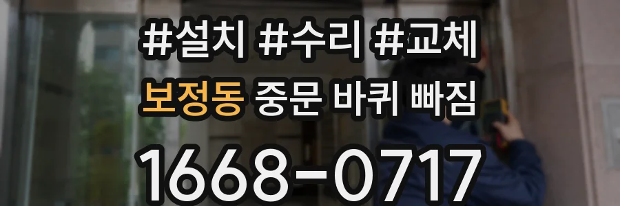보정동 중문 바퀴 빠짐