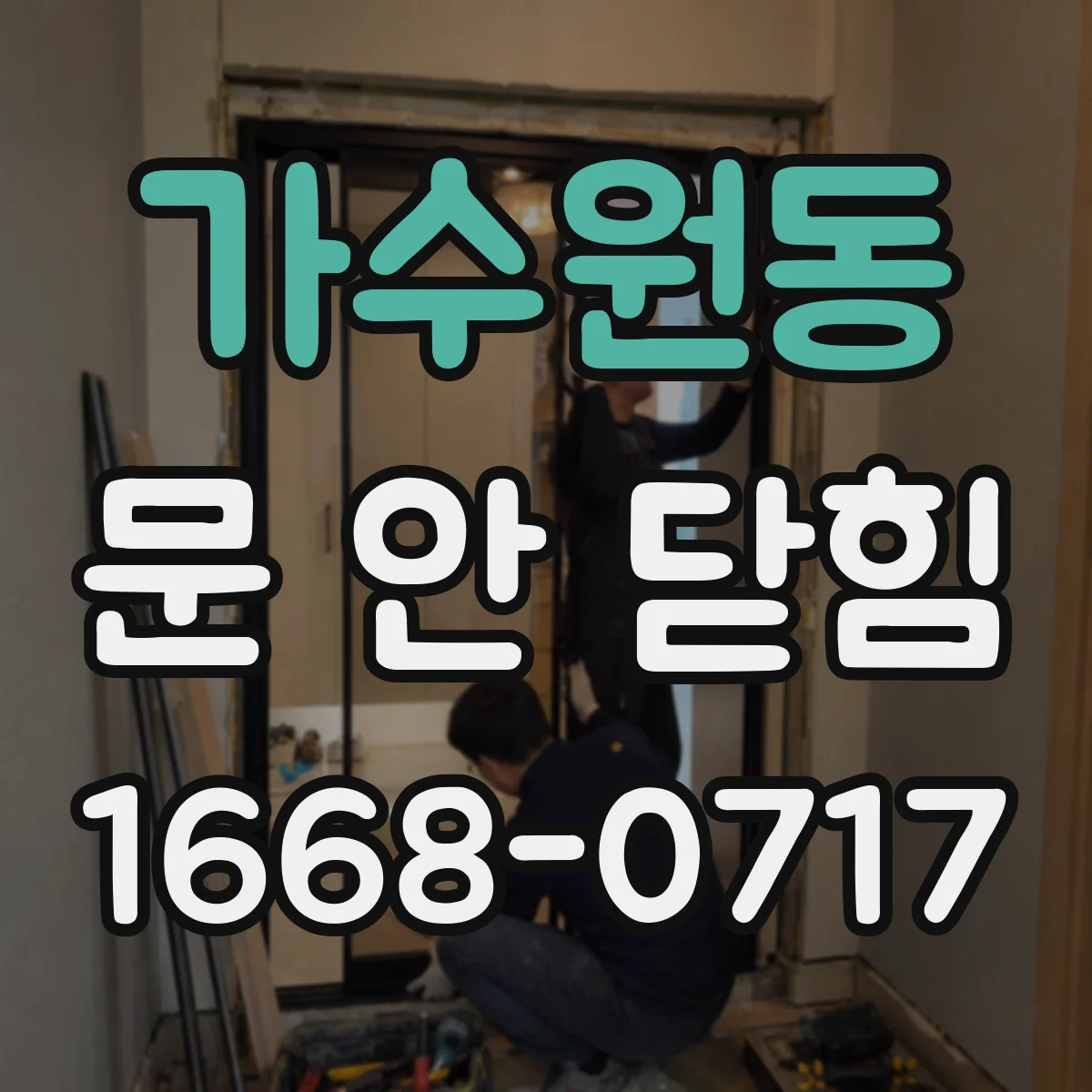 가수원동 문 안 닫힘