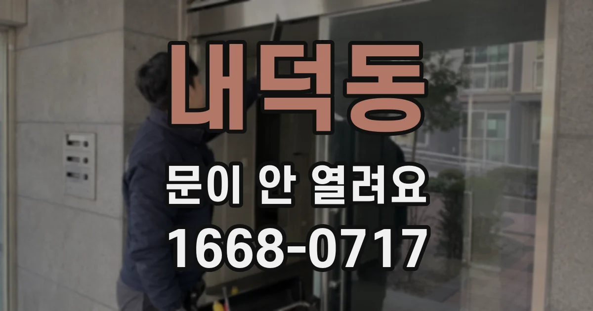 내덕동 문이 안 열려요