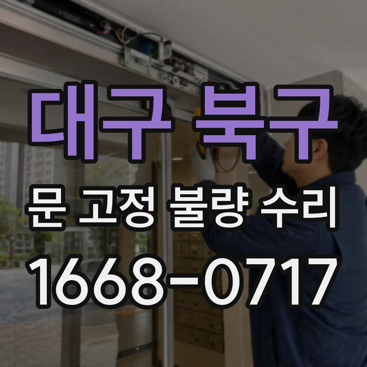 대구 북구 문 고정 불량 수리