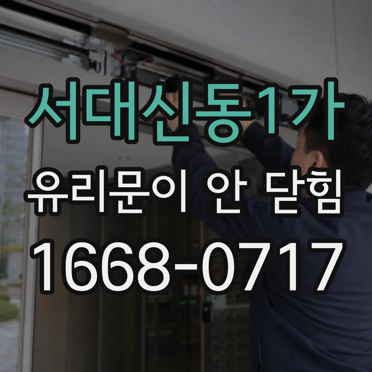 서대신동1가 유리문이 안 닫힘