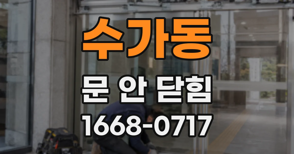 수가동 문 안 닫힘