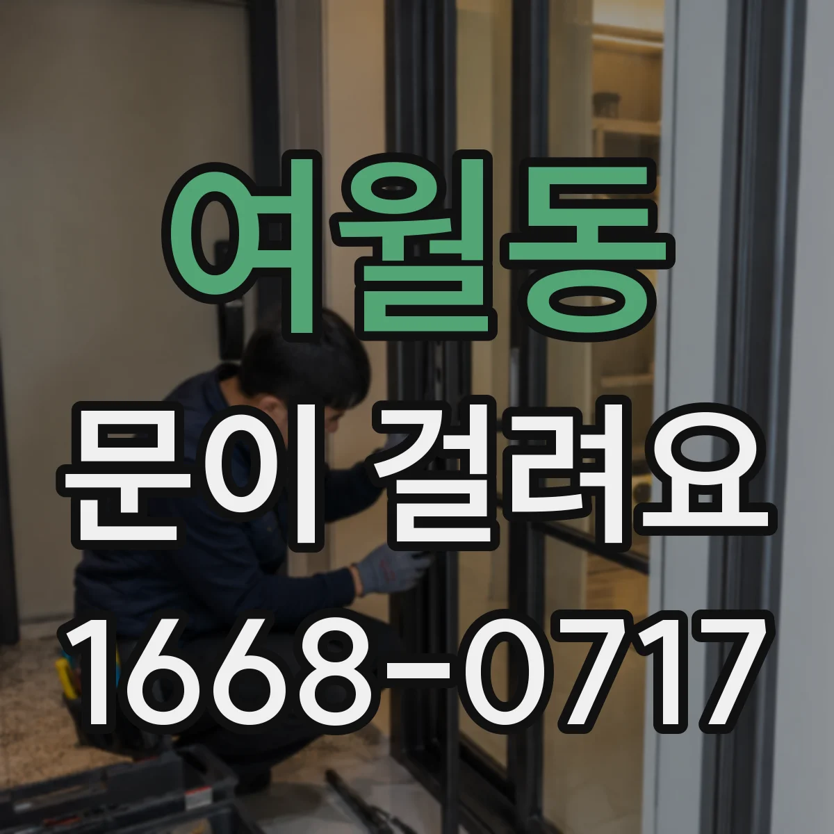 여월동 문이 걸려요