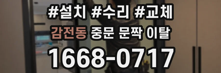 감전동 중문 문짝 이탈