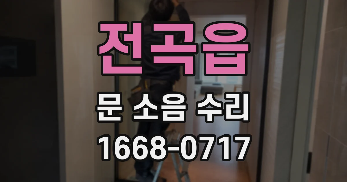 전곡읍 문 소음 수리