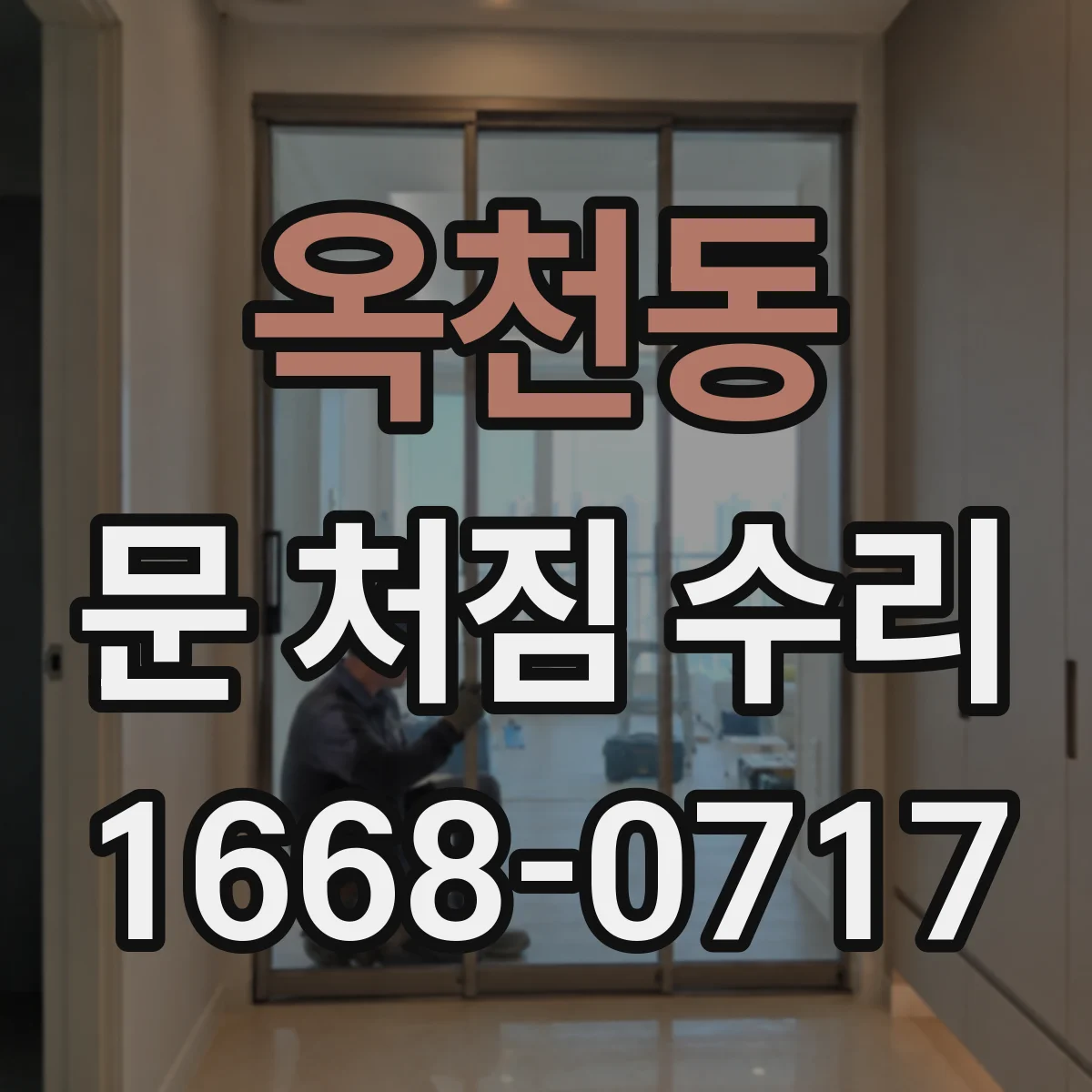 옥천동 문 처짐 수리