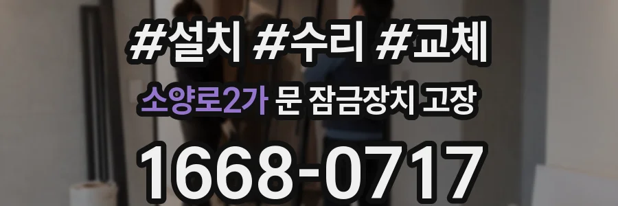 소양로2가 문 잠금장치 고장