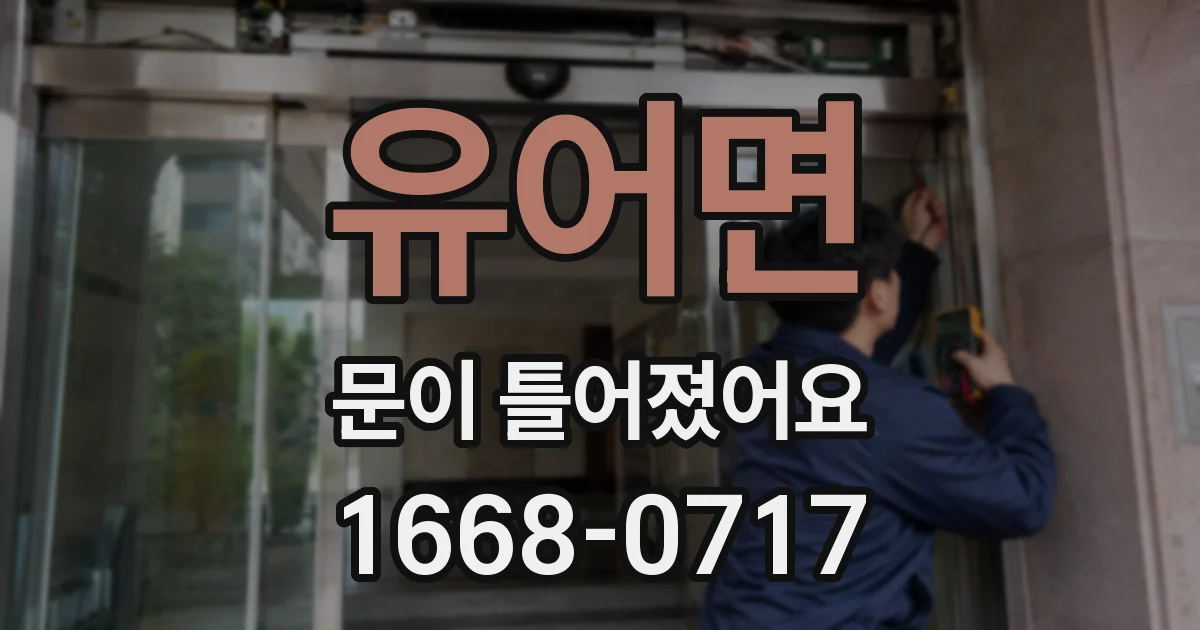 유어면 문이 틀어졌어요